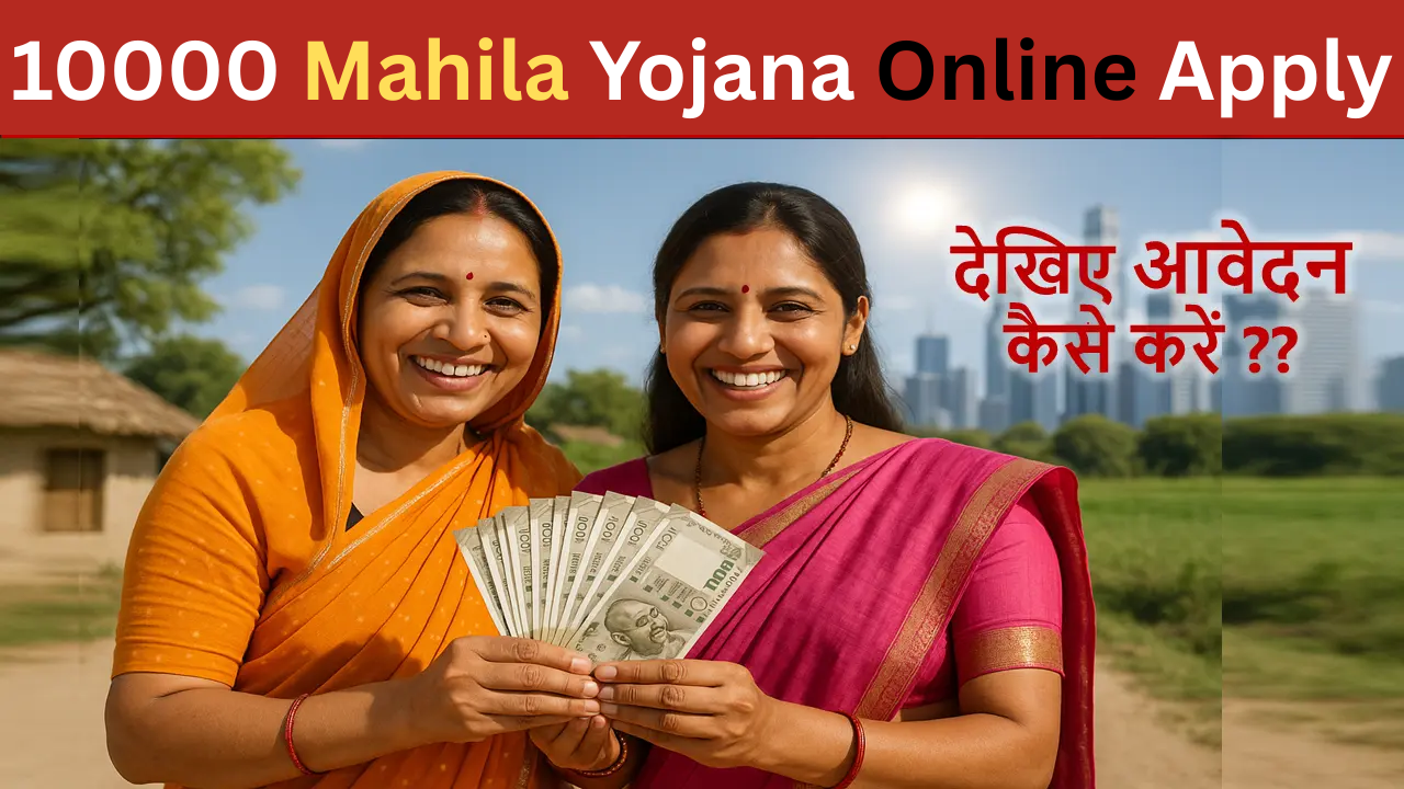 10000 Mahila Yojana Online Apply